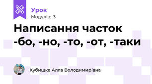 Написання часток -бо, -но, -то, -от, -таки