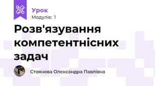 Розв'язування компетентнісних задач