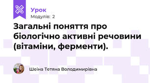 Загальні поняття про біологічно активні речовини (вітаміни, ферменти).