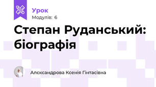 Степан Руданський: біографія