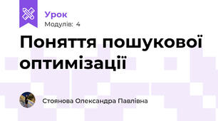 Поняття пошукової оптимізації