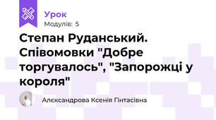Степан Руданський. Співомовки "Добре торгувалось", "Запорожці у короля"