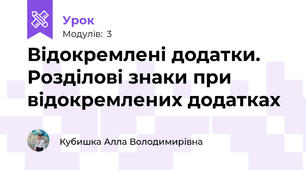 Відокремлені додатки. Розділові знаки при відокремлених додатках