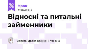 Відносні та питальні займенники