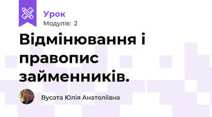 Відмінювання і правопис займенників. 