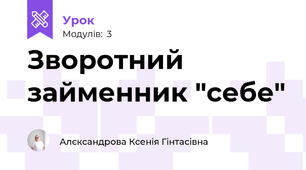 Зворотний займенник "себе"