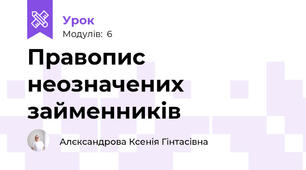 Правопис неозначених займенників 