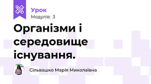 Організми і середовище існування.