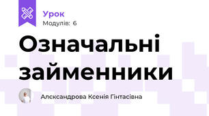 Означальні займенники
