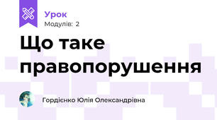 Що таке правопорушення