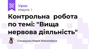 Контрольна  робота по темі: "Вища нервова діяльність"