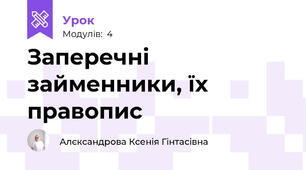 Заперечні займенники, їх правопис