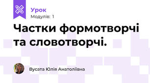 Частки формотворчі та словотворчі.