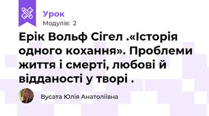 Ерік Вольф Сігел .«Історія одного кохання». Проблеми життя і смерті, любові й відданості у творі .