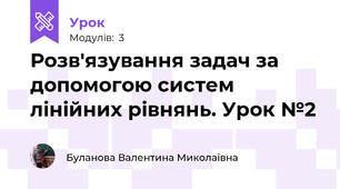 Розв'язування задач за допомогою систем лінійних рівнянь. Урок №2