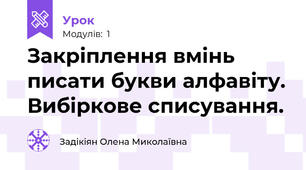 Закріплення вмінь писати букви алфавіту. Вибіркове списування. 
