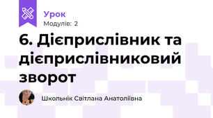 6. Дієприслівник та дієприслівниковий зворот