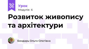 Розвиток живопису та архітектури