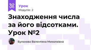 Знаходження числа за його відсотками. Урок №2