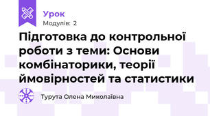Підготовка до контрольної роботи з теми: Основи комбінаторики, теорії ймовірностей та статистики 