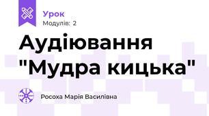 Аудіювання "Мудра кицька"