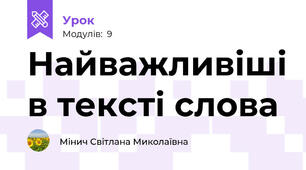 Найважливіші в тексті слова