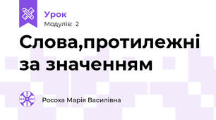 Слова,протилежні за значенням