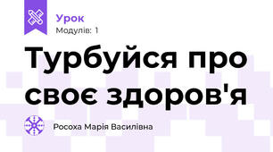 Турбуйся про своє здоров'я