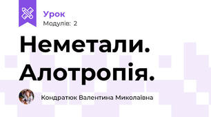 Неметали. Алотропія.