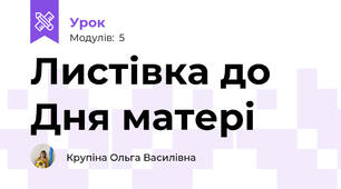 Листівка до Дня матері