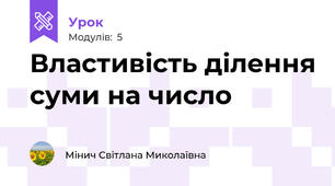 Властивість ділення суми на число