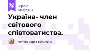 Україна- член світового співтоватиства.