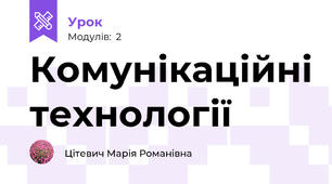 Комунікаційні технології