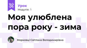 Моя улюблена пора року - зима