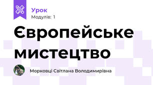 Європейське мистецтво
