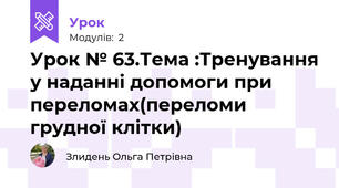 Урок № 63.Тема :Тренування у наданні допомоги при переломах(переломи грудної клітки)