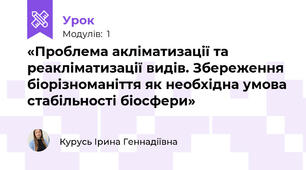 «Проблема акліматизації та реакліматизації видів. Збереження біорізноманіття як необхідна умова стабільності біосфери»