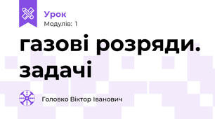 газові розряди. задачі