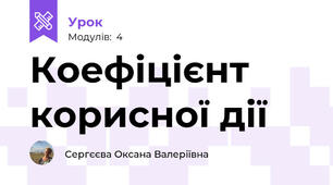 Коефіцієнт корисної дії