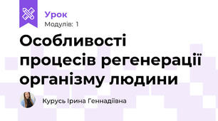 Особливості процесів регенерації організму людини