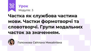 Частка як службова частина мови. Частки формотворчі та словотворчі. Групи модальних часток за значенням.