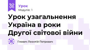 Урок узагальнення Україна в роки Другої світової війни