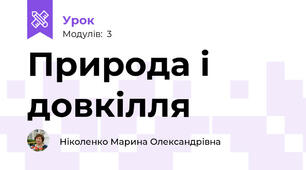 Природа і довкілля