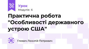 Практична робота "Особливості державного устрою США"