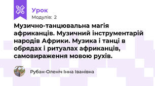 Музично-танцювальна магія африканців. Музичний інструментарій народів Африки. Музика і танці в обрядах і ритуалах африканців, самовираження мовою рухів.
