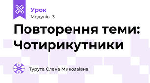 Повторення теми: Чотирикутники 