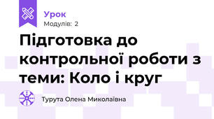 Підготовка до контрольної роботи з теми: Коло і круг 