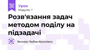 Розв'язання задач методом поділу на підзадачі