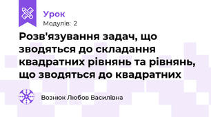 Розв'язування задач, що зводяться до складання квадратних рівнянь та рівнянь, що зводяться до квадратних