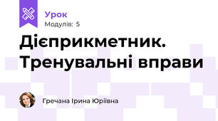 Дієприкметник. Тренувальні вправи